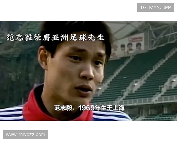 足球明星艾特范志毅的传奇人生与对中国足球的深远影响